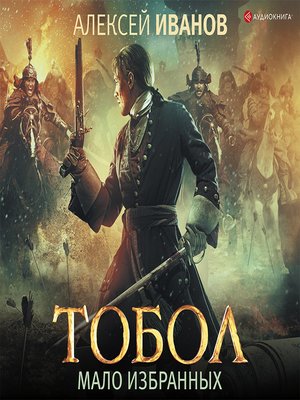 cover image of Тобол. Мало избранных